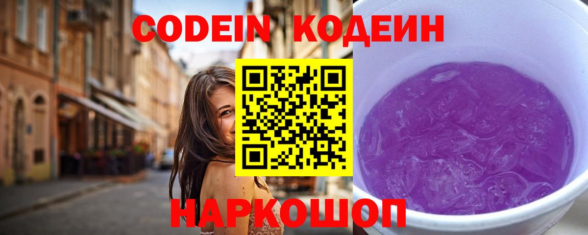 Кодеин Purple Drank Нягань